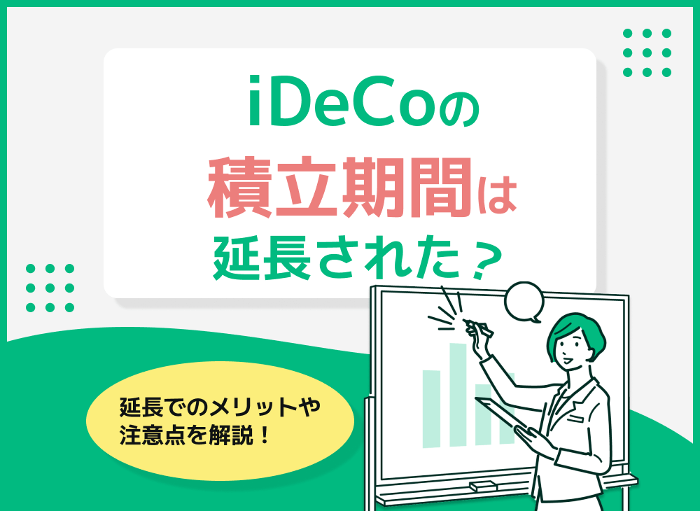 iDeCoの積立期間延長を解説!加入可能年齢は何歳まで?引き上げはいつから?のサムネイル画像